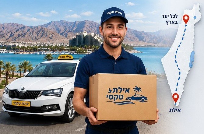 שירות משלוחים באילת